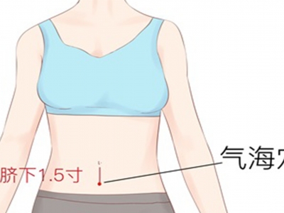 气海穴的作用与功效 气海穴有什么作用